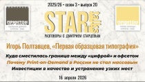 В эфире StarTalks  генеральный директор «Первой Образцовой типографии»